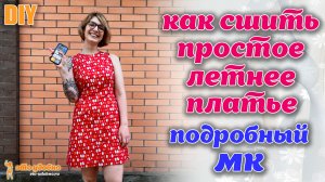 DIY / Подробный МК по пошиву простого летнего платья из натуральной ткани..mp4