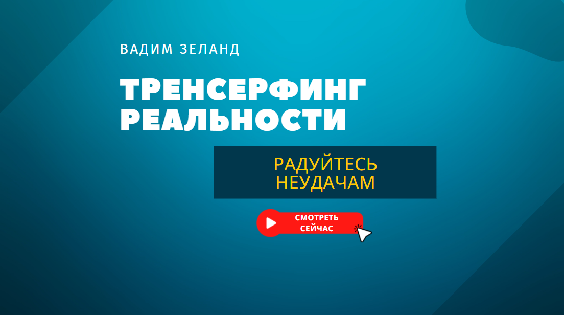 Почему ничего не работает и что с этим делать. Вадим Зеланд Трансерфинг Реальности.