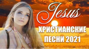 Красивые христианские песни 2021 ♫ Лучшпе песни хвалы и поклонения ♫ христианская Музыка 2021