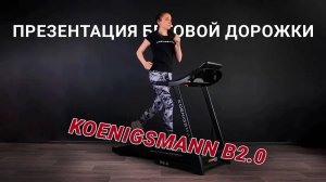 ПРЕЗЕНТАЦИЯ БЕГОВОЙ ДОРОЖКИ KOENIGSMANN B2.0 / ЭЛЕКТРИЧЕСКАЯ БЕГОВАЯ ДОРОЖКА / ДЛЯ ЗАНЯТИЙ СПОРТОМ