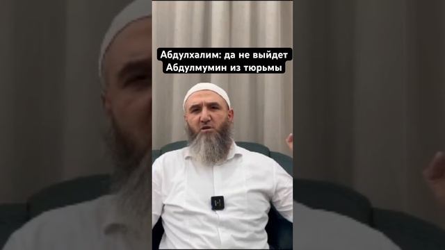 Абдулмумина В ТЮРЬМУ! Абдулхалим