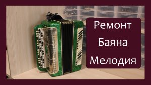 Трудовые будни / Ремонт Баяна "Мелодия"