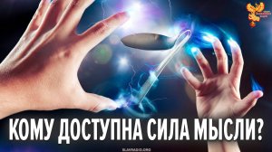 Кому доступна сила мысли