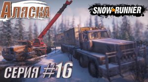 Режим карьеры SnowRunnner на playstation.АЛЯСКА.Приняли Вызов!ЛЁД ГРЯЗЬ СНЕГ! СЕРИЯ 16