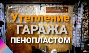 УТЕПЛЕНИЕ ГАРАЖА ВОРОТ И ПОТОЛКА ПЕНОПЛАСТОМ 5см ДЛЯ РАБОТЫ ЗИМОЙ. ТЕПЛЫЙ ГАРАЖ ПОД МАСТЕРСКУЮ