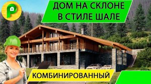 Комбинированный дом в стиле шале для участка на склоне с большим перепадом Ремстройсервис М 388