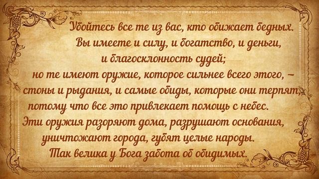Изречения и цитаты святых отцов. Иоанн Златоуст. О бедности.