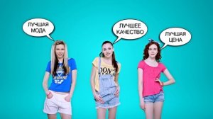 Gloria Jeans! Лучшая мода! Лучшее качество! Лучшая цена!_