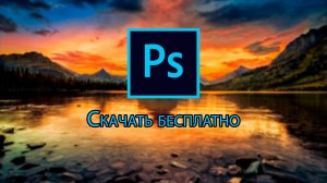 ГДЕ СКАЧАТЬ Adobe Photoshop CC 2019 ?