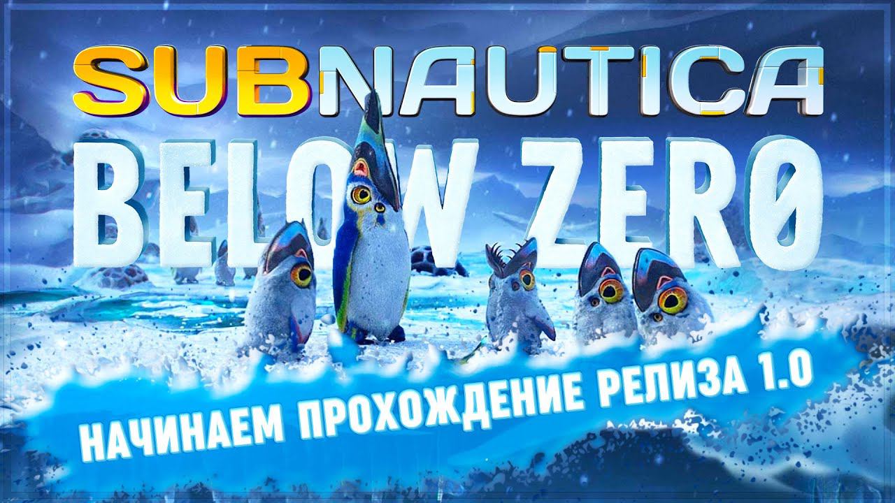САБНАТИКА (НИЖЕ НУЛЯ) ВЫШЛА В РЕЛИЗ. НАЧИНАЕМ ПРОХОЖДЕНИЕ!  Subnautica: Below Zero #1