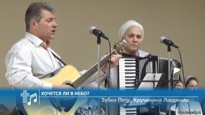Зубко Петр, Кручинина Людмила - Хочется ли в небо? (Пение)