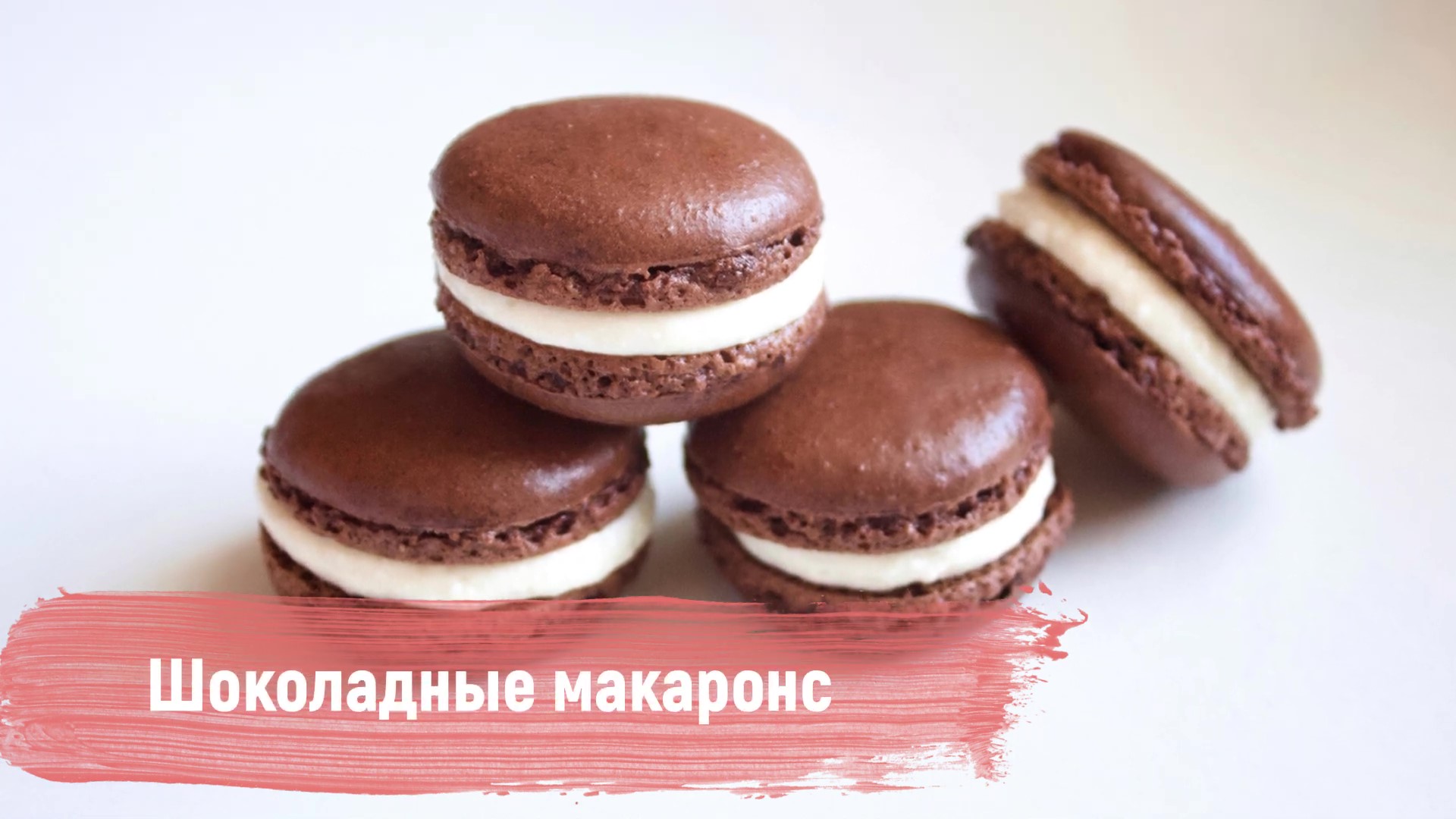Шоколадные макаронс [Без звука]