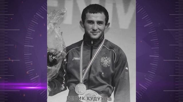 ИМЕНА_Бесик КУДУХОВ