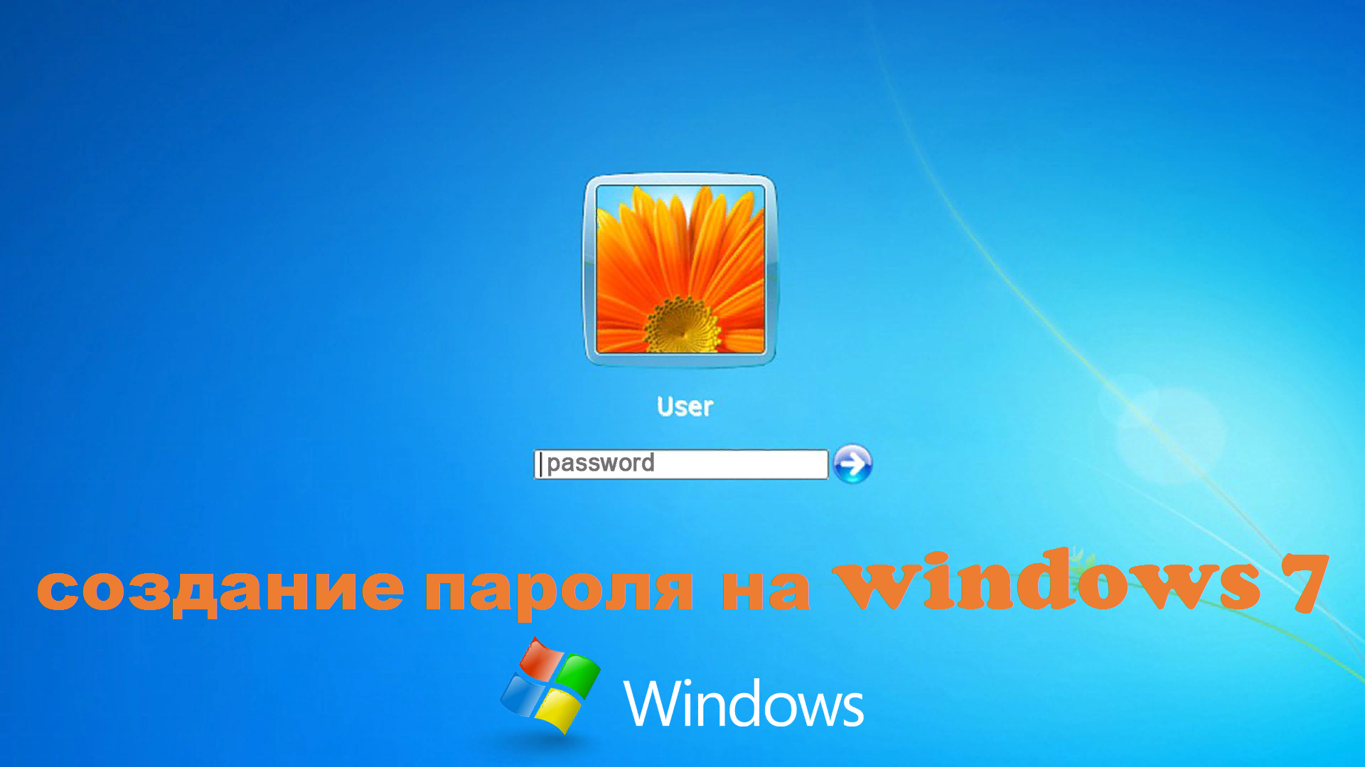Users windows 7. Пароль виндовс. Экран блокировки виндовс 7. Окно Windows 7. Экран входа в систему Windows 7.
