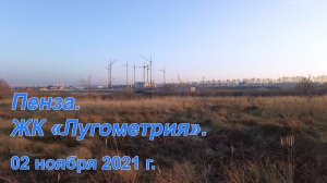 Пенза. ЖК «Лугометрия». 02.11.2021