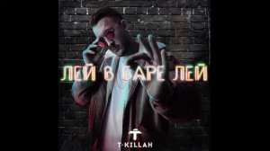T-Killah – Лей в баре лей