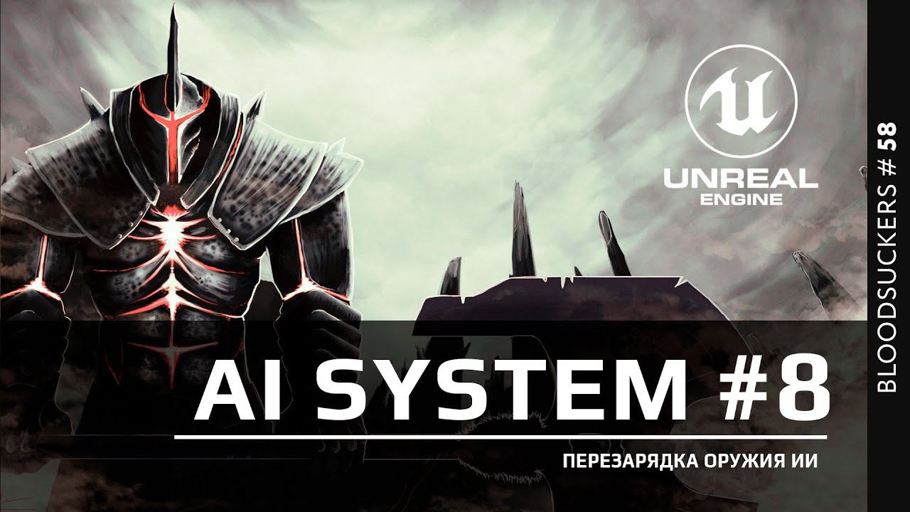 Bloodsuckers #49 | Добавляем перезарядку оружия ИИ смотреть онлайн