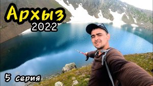 Архыз 2022 - 5 серия, озера Удачи, Кварцевое, Голубое, Перевальное, Кяфар