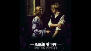 Дмитрий Моисеев - манăн чĕрере