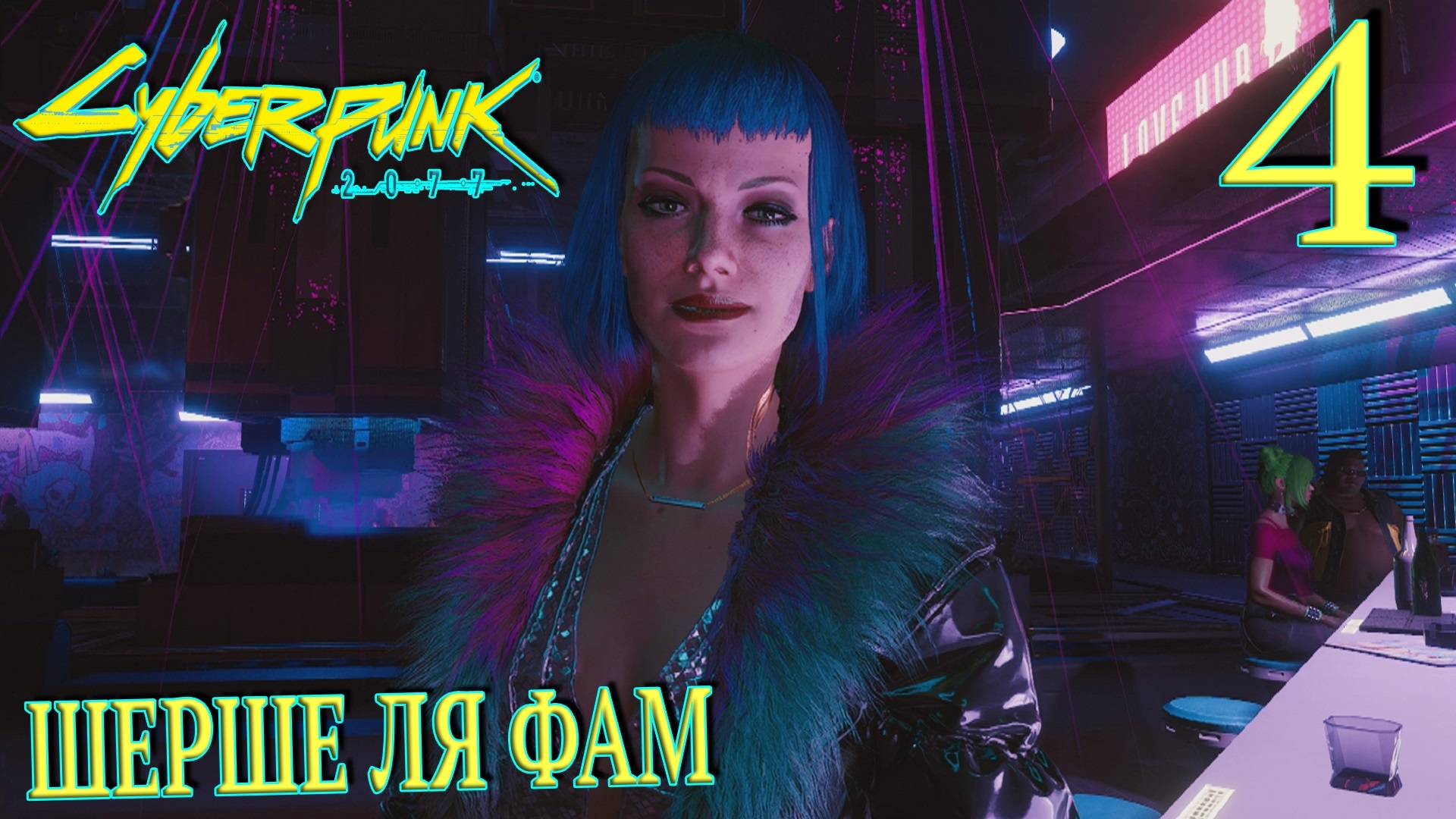 Прохождение cyberpunk 2077 шерше ля фам. Cyberpunk 2077 Шерше ля Фам прохождение. Шерше ля Фам киберпанк. Миссия Шерше ля Фам киберпанк. Шерше ля Фам киберпанк как пройти.