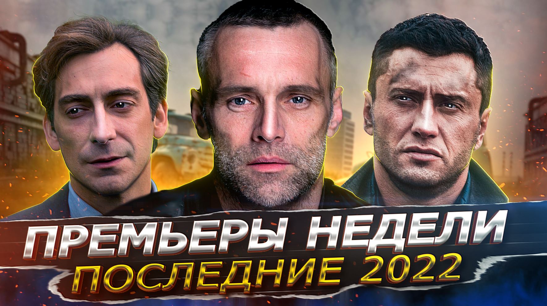 ПРЕМЬЕРЫ НЕДЕЛИ 2022 ГОДА | 8 Новых русских сериалов декабрь 2022 года