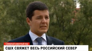 "Северный широтный ход".