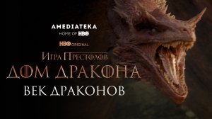 Дом Дракона | Век Драконов | Амедиатека (2022)