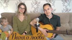 ПЕСНЯ О ЛЮБВИ // ПОЮТ МУЖ И ЖЕНА // ПОД ГИТАРУ