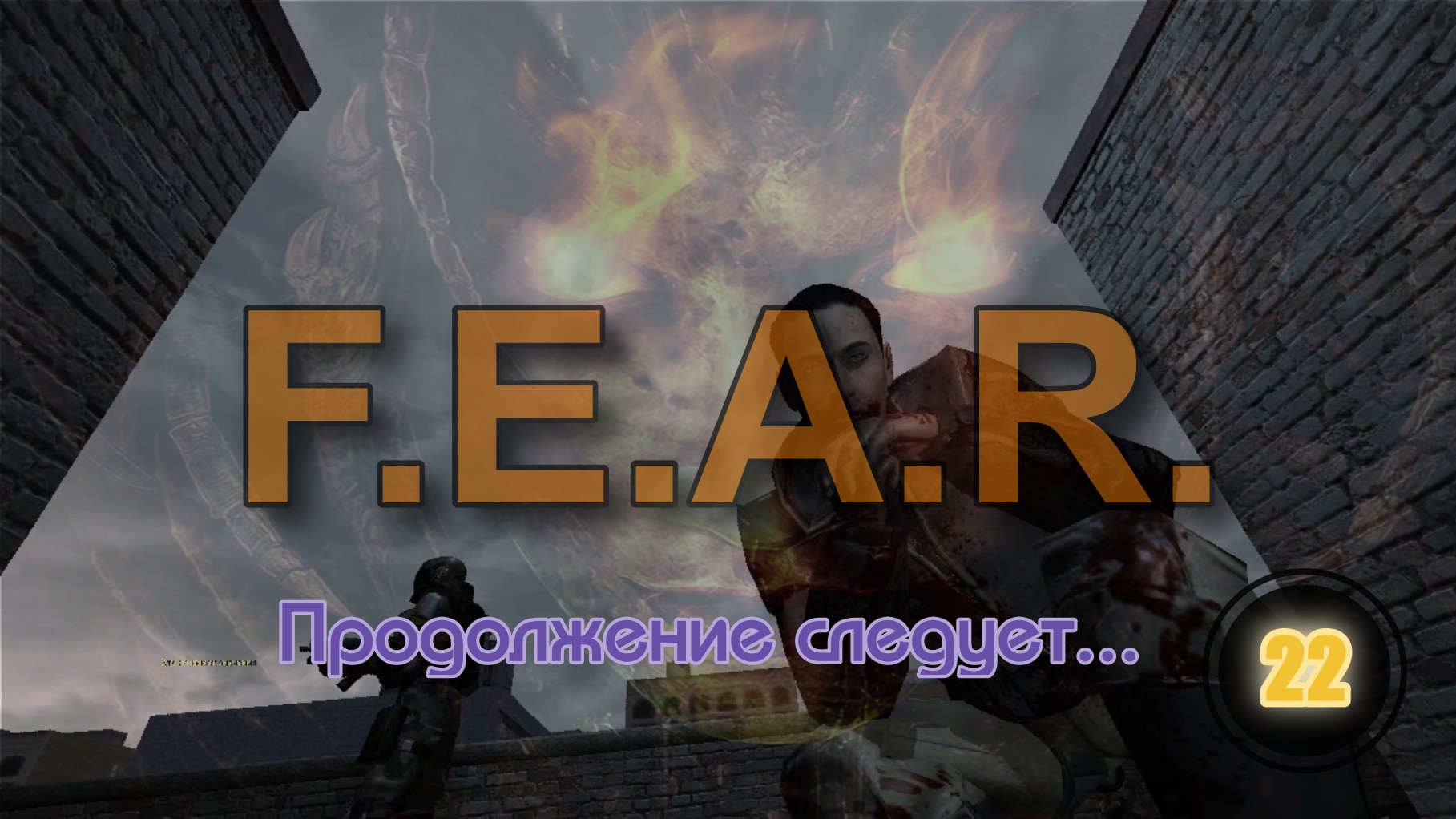 F.E.A.R. 22