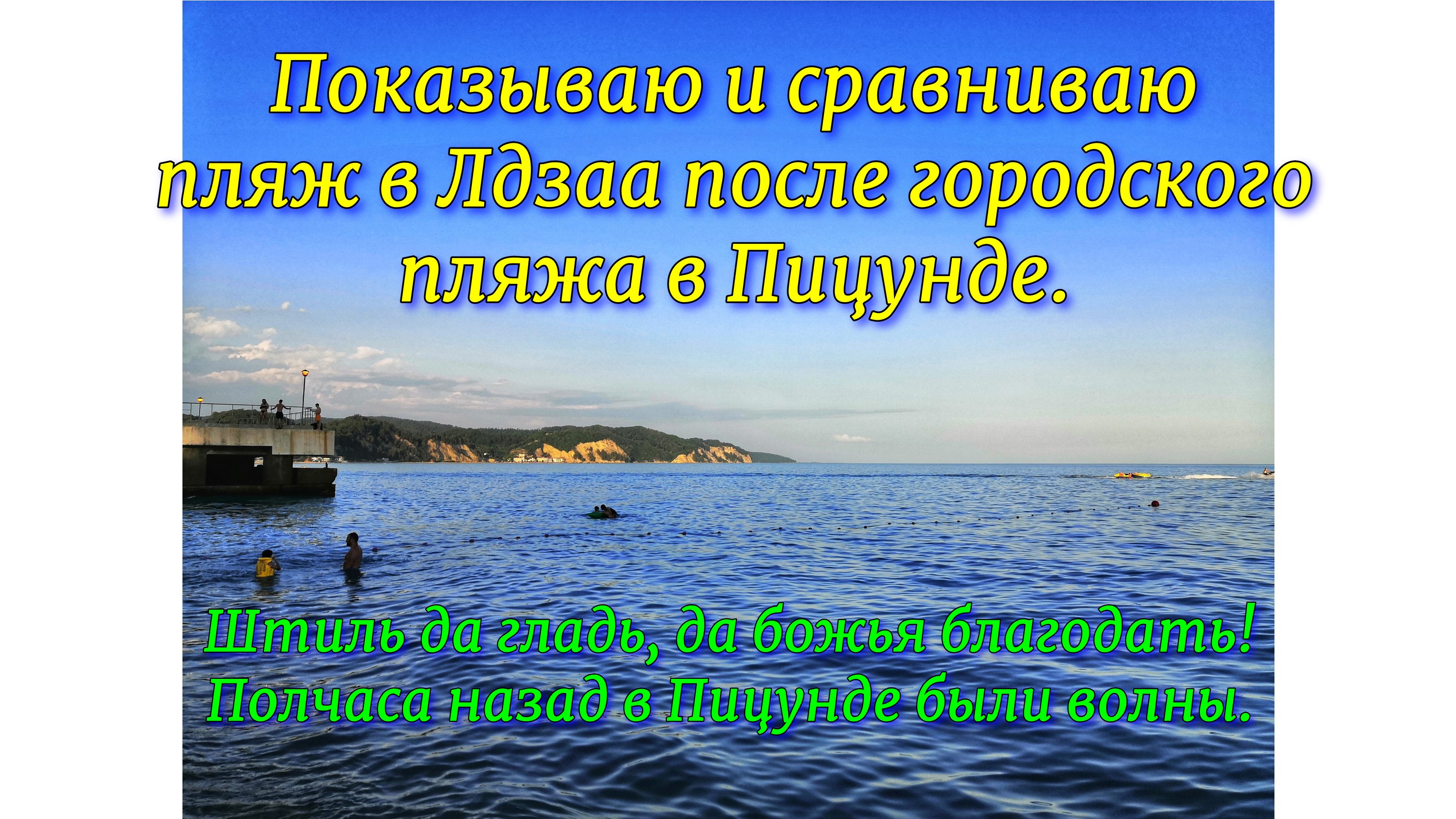 Показываю и сравниваю пляж в Лдзаа после городского пляжа в Пицунде. Штиль да гладь, да божья благод