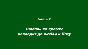 Любовь духовная.
Часть 7. Любовь ко врагам возводит до любви к Богу