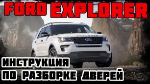 Ford Explorer - Инструкция по разборке дверей
