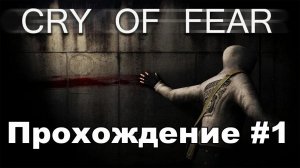 Cry of Fear - прохождение - #1