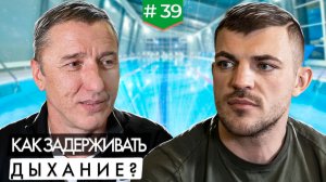 Фридайвер Дмитрий Мазепин о пользе и вреде задержек дыхания под водой