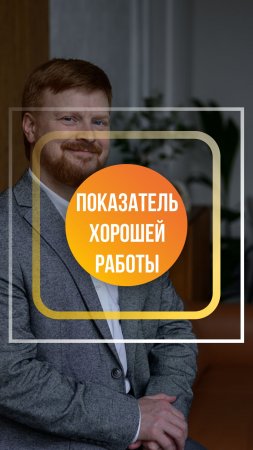 Показатель хорошей работы врача-остеопата