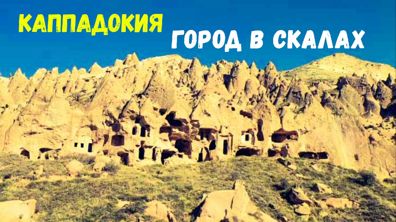 ТУРЦИЯ\КАППАДОКИЯ\Где жили гонимые Христиане\ГОРОД В СКАЛАХ