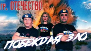 Супер Песня👍👍👍!!! Группа ОТЕЧЕСТВО - Побеждая зло (чистый звук)