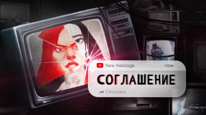 Episode #1. Соглашение.