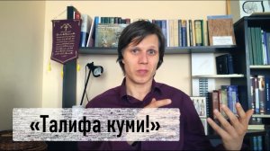 «Талифа куми!» Как произносил Иисус?