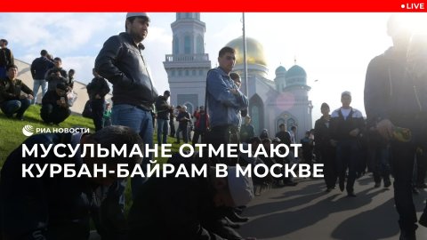 Мусульмане отмечают Курбан-байрам в Москве