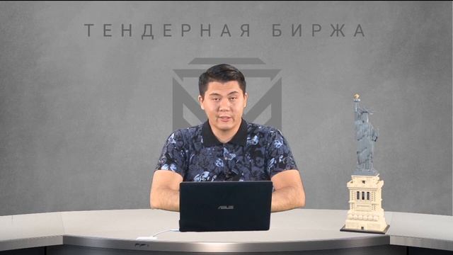 Тендеры для «Чайников». Сессия вопрос-ответ. Тендерная Биржа.