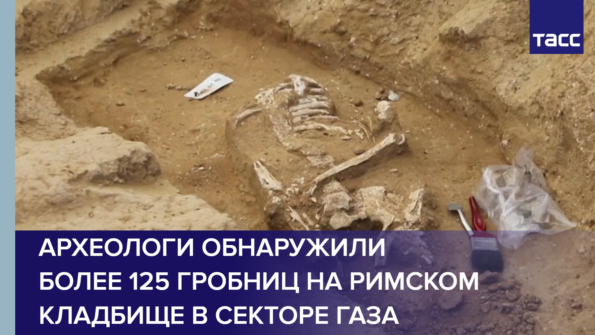 Археологи обнаружили более 125 гробниц на римском кладбище в секторе Газа #shorts