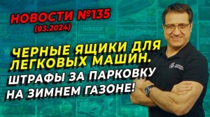 Европа внедряет черные ящики для легковых машин / ШИННЫЕ НОВОСТИ № 135