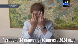 Петровка 38 выпуск от 16 августа 2024 года