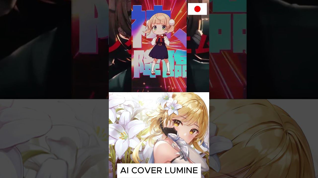 LUMINE 粛聖!! ロリ神レクイエム☆ [AI COVER] #lumine #shorts #genshinimpact #aicover смотреть онлайн