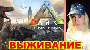 ARK Survival Evolved ► ВЫЖИВАНИЕ #1 ► Выбраться из тюрьмы, стримснайперы и помощь от друзей!