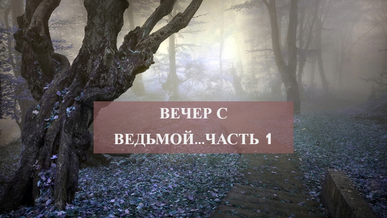ВЕЧЕР С ВЕДЬМОЙ...ЧАСТЬ 1 смотреть онлайн