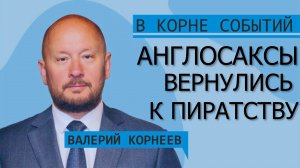 Англосаксы вернулись к пиратству