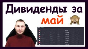 Дивиденды в мае 2024. Какие активы купить, чтобы получить пассивный доход за май 2024 года