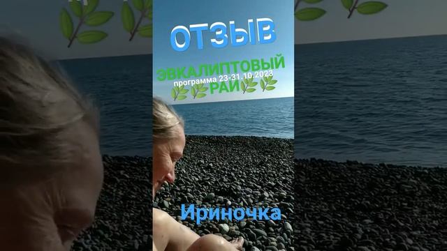 ОТЗЫВ ?Эвкалиптовый рай?программа 23-31.2024 ?море и источники⛲ #абхазия #осень2023 #зож #veraway